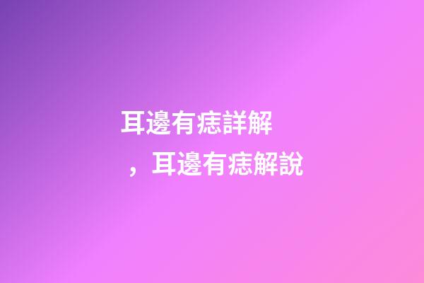 耳邊有痣詳解，耳邊有痣解說